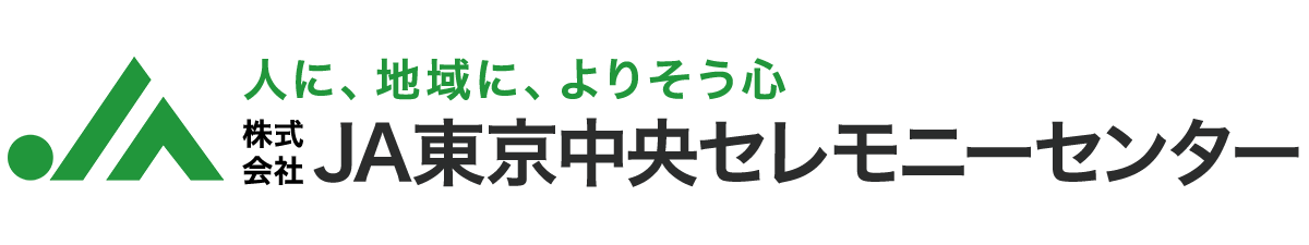 JA東京中央セレモニーセンター